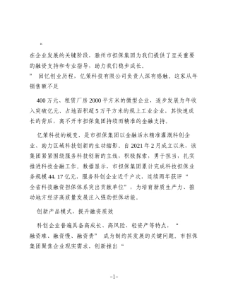 写好科技金融“ 大文章”——滁州市担保集团赋能科创企业高质量发展综述