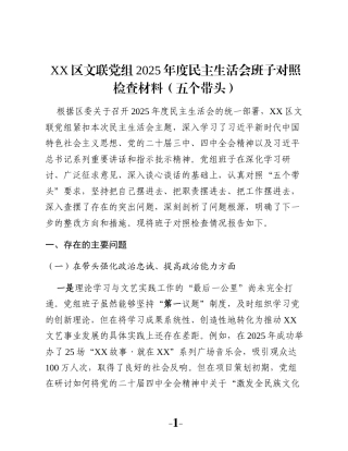 XX区文联党组2025年度民主生活会班子对照检查材料（五个带头）