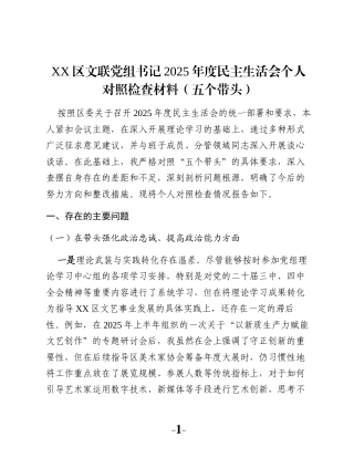 XX区文联党组书记2025年度民主生活会个人对照检查材料（五个带头）