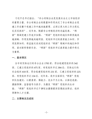 关于“两新”党组织书记素质能力提升探索与思考