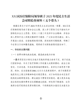 XX区医疗保障局领导班子2025年度民主生活会对照检查材料（五个带头）