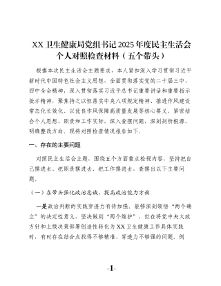 XX卫生健康局党组书记2025年度民主生活会个人对照检查材料（五个带头）