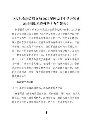 XX县金融监管支局2025年度民主生活会领导班子对照检查材料（五个带头）
