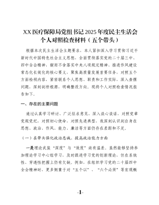 XX医疗保障局党组书记2025年度民主生活会个人对照检查材料（五个带头）
