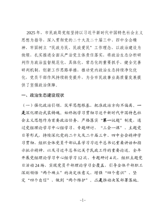 市民政局党组2025年政治生态研判分析报告