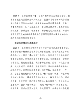 县委2025年度“第一议题”制度落实情况的报告