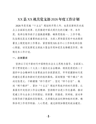 XX县XX机关党支部2026年度工作计划