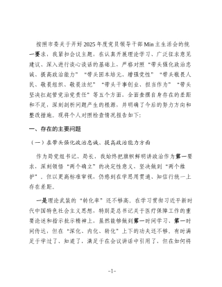 2025年度民主生活会个人对照检查（医保）