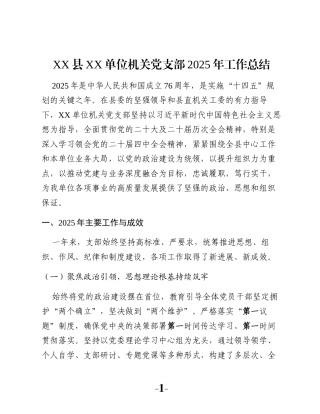 XX县XX单位机关党支部2025年工作总结
