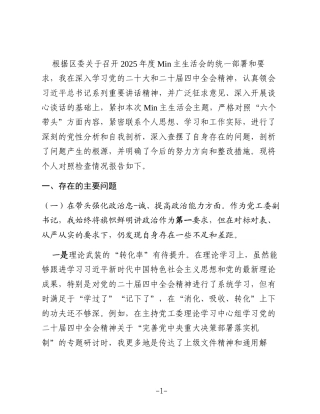 街道党工委副书记2025年度民主生活会对照检查材料(五个带头+落实巡视整改)