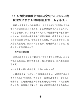 XX人力资源和社会保障局党组书记2025年度民主生活会个人对照检查材料（五个带头）