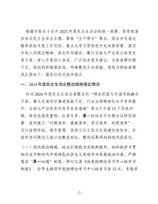市交通运输局党组2025年度民主生活会对照检查材料（“五个带头”）