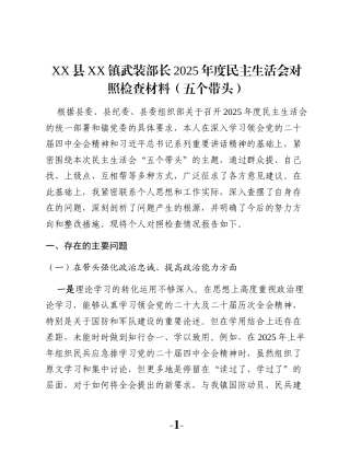 XX县XX镇武装部长2025年度民主生活会对照检查材料（五个带头）