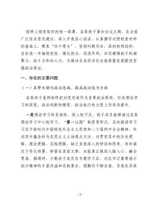 县委领导班子2025年度民主生活会对照检查1