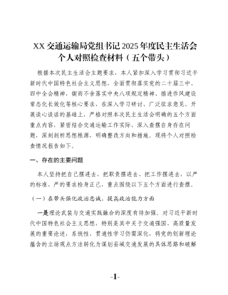 XX交通运输局党组书记2025年度民主生活会个人对照检查材料（五个带头）