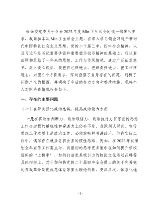 学校2025年度民主生活会个人对照检查(结合宣传工作)