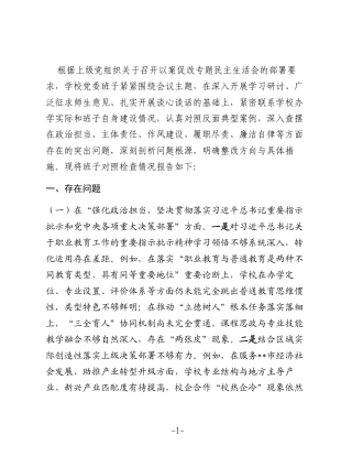学校党委班子以案促改专题民主生活会对照检查材料