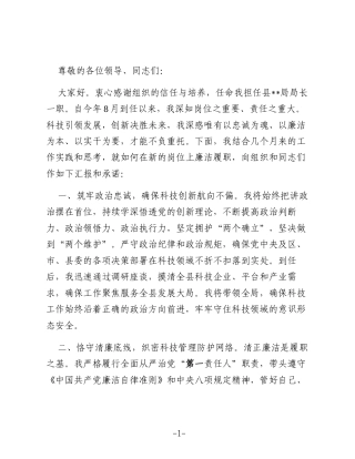 局长任前提拔表态发言材料