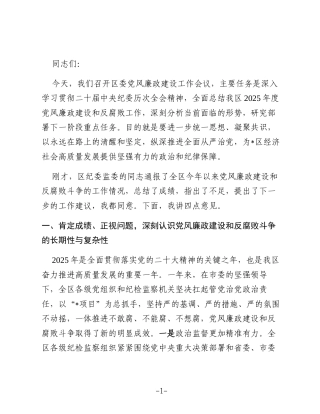 在2025年度区委党风廉政建设工作会议上的讲话