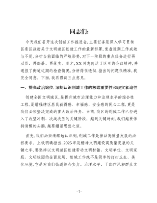 在XX街道创城工作推进会上的讲话