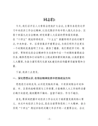 在XX区人大常委会党组扩大会议上的讲话