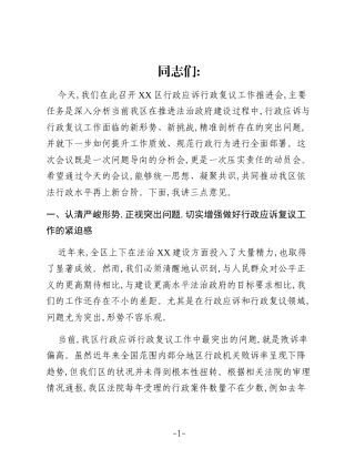 在XX区行政应诉行政复议工作推进会上的讲话稿