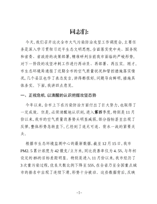 在XX市大气污染防治攻坚工作调度会上的讲话