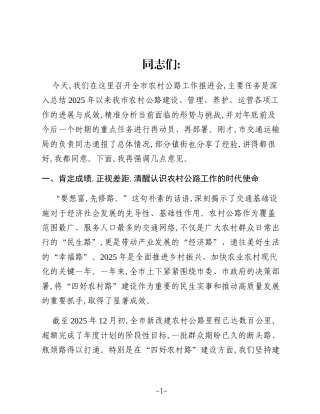 在XX市农村公路工作推进会上的讲话