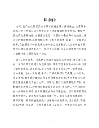 在XX市数字政府建设工作推进会上的讲话