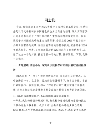 在XX县2025年度全县农村公路工作会议上的讲话