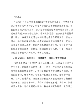 在区委组织部2026年党建工作务虚会上的讲话稿