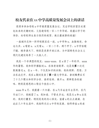 （2篇）校友代表在xx中学高质量发展会议上的讲话