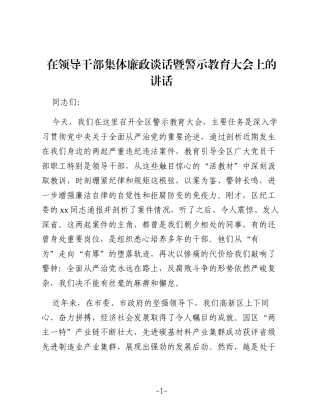 （5篇）在领导干部集体廉政谈话暨警示教育大会上的讲话材料汇编