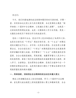 党课：深学细悟全会精神 以党建红引领人道暖