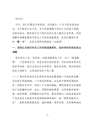 意识形态工作主题党课讲稿：牢牢掌握党对意识形态工作领导权