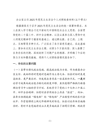 办公室主任2025年度民主生活会个人对照检查材料(五个带头)