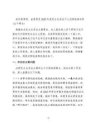县纪委常委、监委委员2025年度民主生活会个人对照检查材料(五个带头)