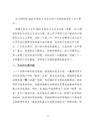 区文联党组2025年度民主生活会班子对照检查材料（五个带头）