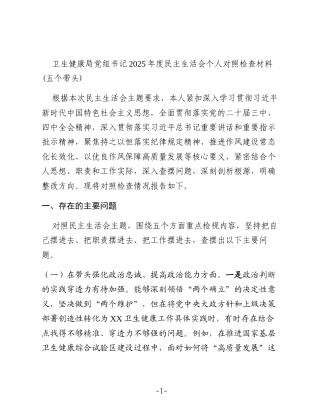 卫生健康局党组书记2025年度民主生活会个人对照检查材料(五个带头)