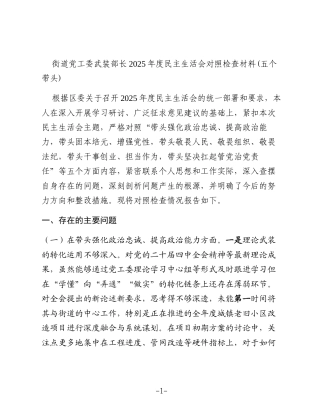 街道党工委武装部长2025年度民主生活会对照检查材料(五个带头)