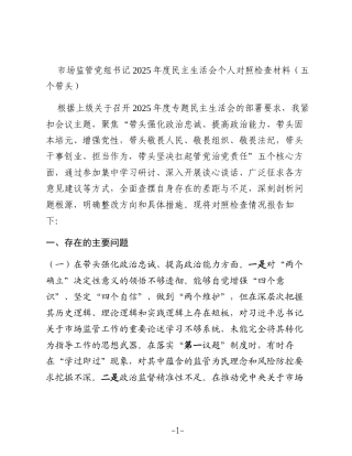市场监管党组书记2025年度民主生活会个人对照检查材料（五个带头）