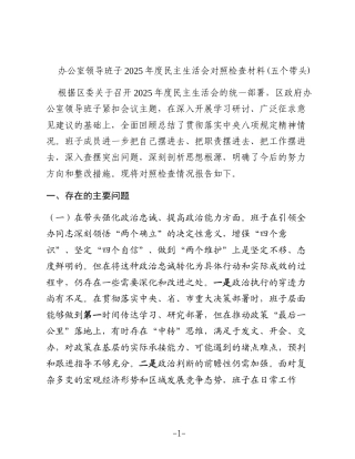 办公室领导班子2025年度民主生活会对照检查材料(五个带头)