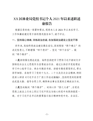 XX区林业局党组书记个人2021年以来述职述廉报告