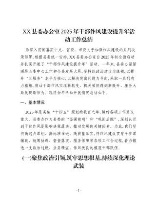 XX县委办公室2025年干部作风建设提升年活动工作总结