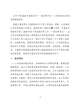 公司干部2025年选拔任用一报告两评议工作情况的分析及改进措施报告
