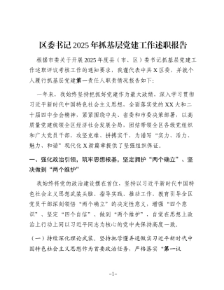 区委书记2025年抓基层党建工作述职报告 (2)