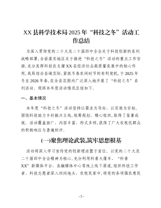 XX县科学技术局2025年“科技之冬”活动工作总结
