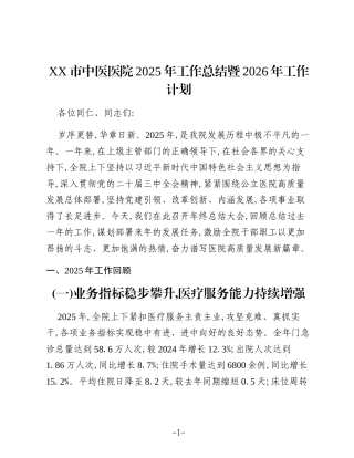 XX市中医医院2025年工作总结暨2026年工作计划