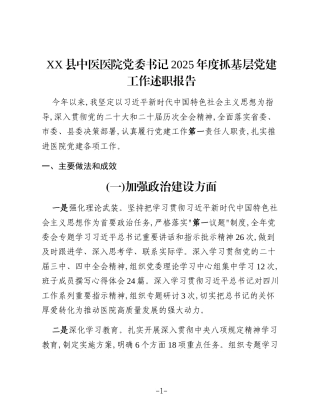 XX县中医医院党委书记2025年度抓基层党建工作述职报告