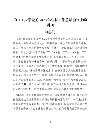 在XX大学党委2025年驻村工作总结会议上的讲话
